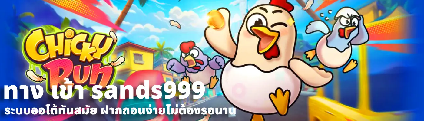 ทาง เข้า sands999